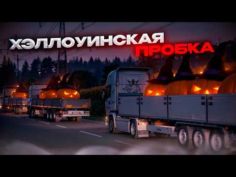 Видео: САМАЯ БОЛЬШАЯ ПРОБКА (этой осени) в Euro Truck Simulator 2 Multiplayer | TruckersMP | iFlame
