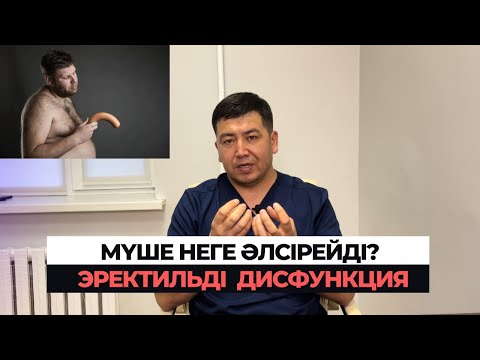 Видео: Мүшенің әлсіздігін 100 % емдеуге болады. Мүше тұрмай қалса не істейміз?