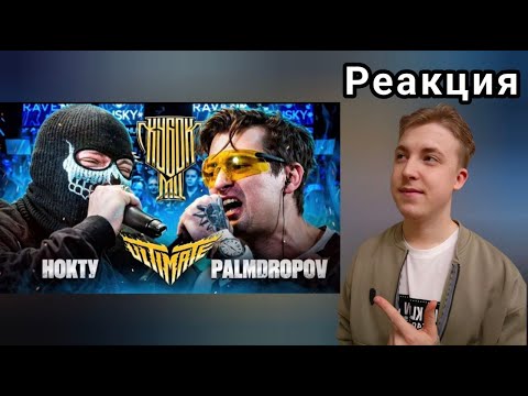Видео: ФИНАЛ КОТОРЫЙ МЫ ЖДАЛИ! НОКТУ vs PALMDROPOV | КУБОК МЦ: ULTIMATE | Реакция