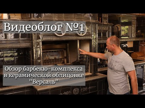 Видео: Обзор барбекю-комплекса в керамической облицовке "Версаль". Видеоблог №1