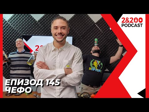 Видео: 2&200podcast: Празнуваме с Чефо (еп. 145)