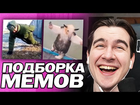 Видео: БРАТИШКИН УГАРАЕТ С ПОДБОРКИ МЕМОВ | UNUSUAL MEMES COMPILATION V332