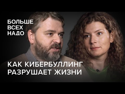 Видео: Почему кибербуллинг — одна из главных проблем современности и как с ним бороться?