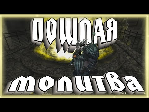 Видео: ПОШЛАЯ МОЛИТВА ➠ TES IV: Oblivion (Баги, приколы, фейлы)