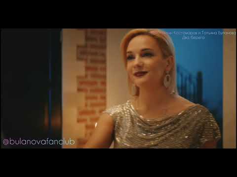 Видео: Татьяна Буланова и Константин Костомаров - Два берега 2019