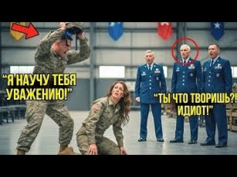 Видео: Старшина Ударил Её Каской По Голове — Через Минуту Три Генерала Прибыли и Закрыли Базу
