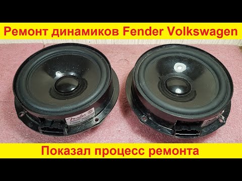 Видео: Ремонт динамиков Fender Volkswagen, Volvo, Audi, Nissan, Kia ремонт динамика, хрипит замена подвеса