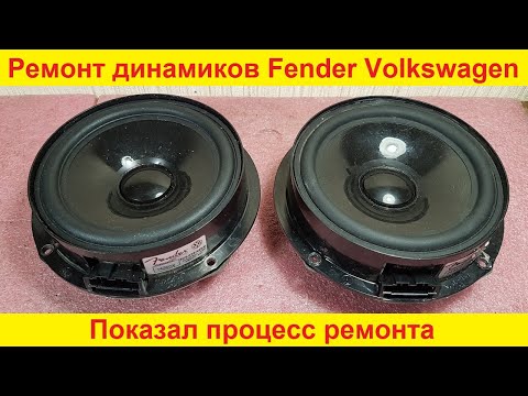 Видео: Ремонт динамиков Fender Volkswagen, Volvo, Audi, Nissan, Kia ремонт динамика урок замена подвеса