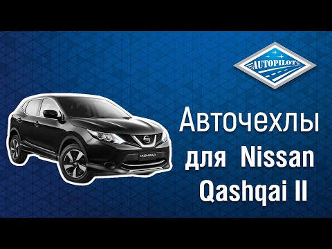 Видео: Установка и обзор на авточехлы АВТОПИЛОТ для Nissan Qashqai II с 14г | Отзыв о чехлах АВТОПИЛОТ