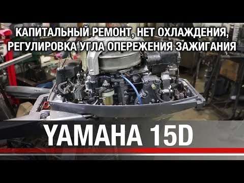 Видео: ⚙️🔩🔧YAMAHA 15D. Капитальный ремонт, нет охлаждения, регулировка угла опережения зажигания