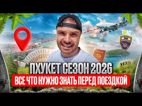 Видео: Пхукет 2026: Полный гид — правила въезда, транспорт, деньги, пляжи и лучшие места