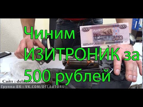 Видео: Как самому починить Изитроник за 500 рублей  ремонт Easytroniс opel