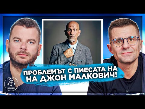 Видео: Всичко, което трябва да знаеш за пиесата на Джон Малкович! | Иван и Андрей НЕОФИШЪЛ