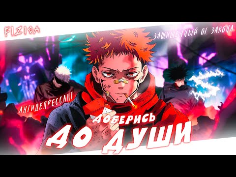 Видео: Аниме клип - Доберись до души (AMV) FIZICA 😈 (♫) ᴴᴰ