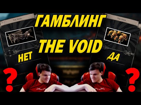 Видео: Что же может упасть с The void? Гамблим 450 карт The void Gambling PoE