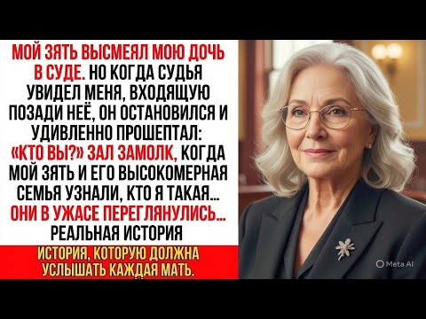 Видео: Я пришла в суд защитить дочь. Судья увидел меня и замер: «Кто Вы?» Ведь никто не знал, что...