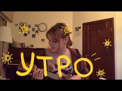 Видео: утро | дайте танк(!) (ukulele cover)