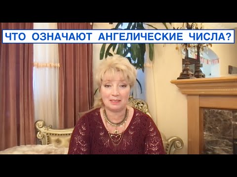 Видео: ЧТО ОЗНАЧАЮТ АНГЕЛИЧЕСКИЕ ЧИСЛА