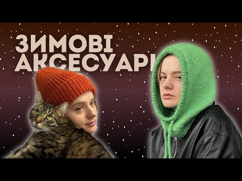 Видео: Сумка конверт із букле, шапки із пряжі Drops | Експрес описи
