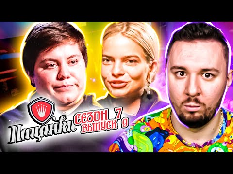 Видео: Пацанки ► Битва Сезонов ► 9 выпуск ► 7 сезон