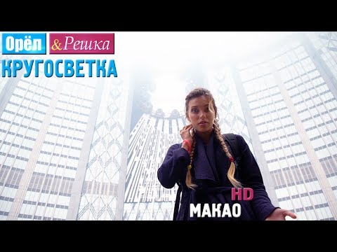 Видео: Орёл и Решка. Кругосветка - Макао. Китай (1080p HD)