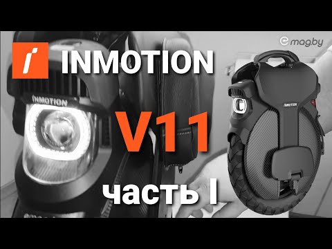 Видео: Диван-Колесо🛋️  INMOTION V11  I Часть. Долго о любимом колесике.