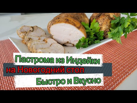 Видео: Вкуснейшая Пастрома из Индейки / на Новогодний стол /Вместо колбасы быстро и вкусно.