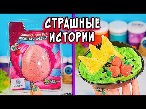 Видео: ЗОМБИ и Страшные истории со слаймами. Страшилки в реальной жизни