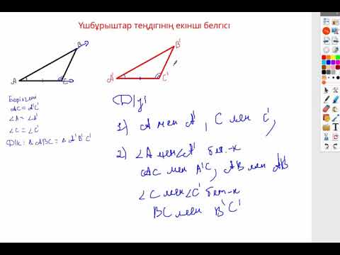 Видео: Үшбұрыштар теңдігінің екінші белгісі
