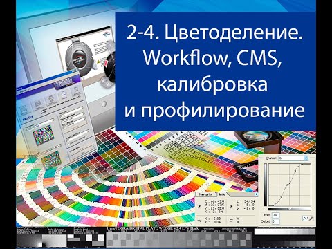 Видео: Допечатная подготовка для начинающих. Цветоделение. 4. Workflow, CMS, калибровка и профилирование.