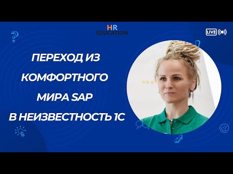 Видео: Переход из комфортного мира SAP в неизвестность 1С. Очное выступление Ольги Нужневой