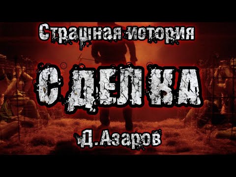 Видео: История на ночь. СДЕЛКА. Даниил Азаров. Страшные истории. История из жизни
