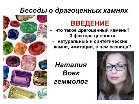 Видео: Драгоценные камни - 3 фактора ценности|натуральные, синтетические, имитации видео геммолога Вовк.