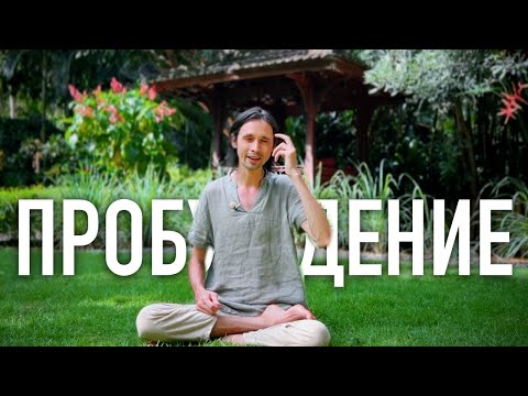 Видео: КАК ЖИТЬ В НОВОМ МИРЕ (рекомендации тем, кто пробуждается)