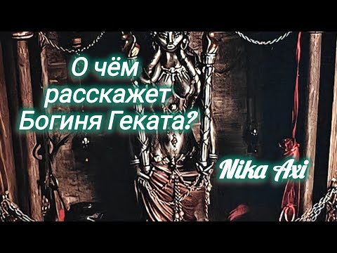 Видео: 👑О чём расскажет Богиня Геката? 