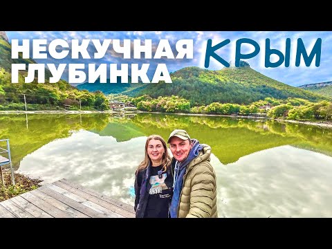 Видео: КРЫМ. НЕСКУЧНАЯ ГЛУБИНКА. Место, где раскрывается душа и новые проекты. Гольф, пекарня, косметика