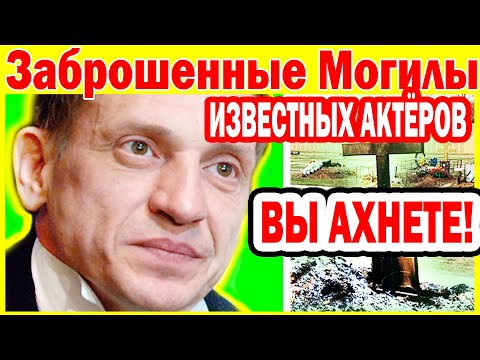 Видео: Заброшенные Могилы известных Актёров, на которых давно никто не бывал...