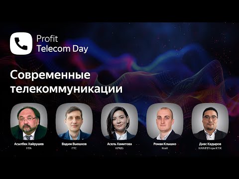 Видео: Profit Telecom Day 2024. Конференция о новейших технологиях построения цифровых сетей в Казахстане