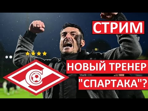 Видео: Стрим! Спартак ищет тренера! Сборная провалилась с Перу!