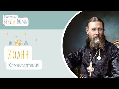 Видео: Иоанн Кронштадтский (аудио). Вопросы Веры и Фомы