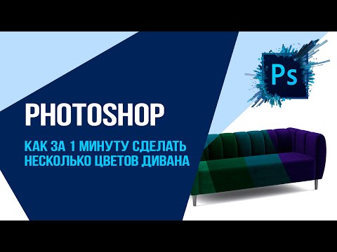 Видео: Photoshop. Как за 1 минуту сделать несколько цветов дивана?