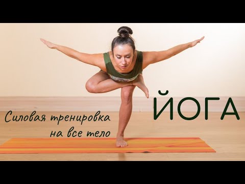 Видео: Силовая йога на все группы мышц