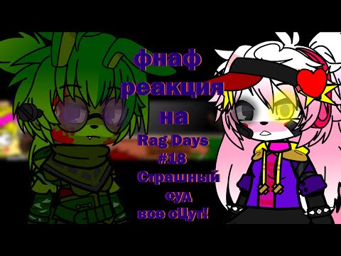 Видео: фнаф 1 и 2 спригтрап и плюштрап реагирует на 16+ Rag Days #18   Страшный суд  все сЦут!   часть 1 fi