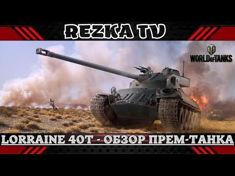 Видео: Lorraine 40t ➤ Обзор на премиум танк за боны ➤ Стоит брать?