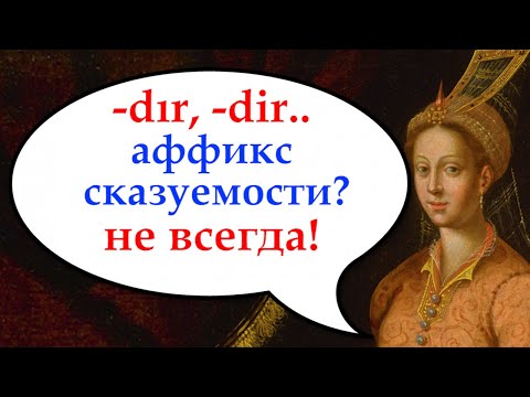 Видео: A-3. Аффикс "DIR" с Я, ТЫ, МЫ и тд. Турецкий с нуля. Урок 74