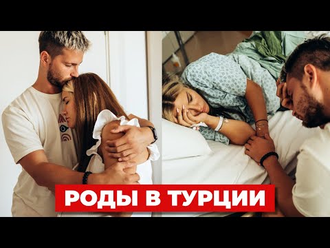 Видео: Как это было: роды в Турции 🤰