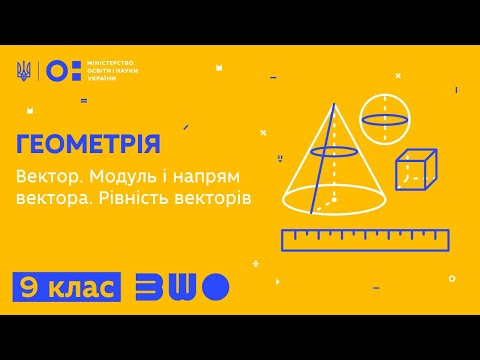 Видео: 9 клас. Геометрія. Вектор. Модуль і напрям вектора. Рівність векторів