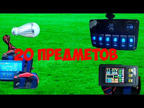 Видео: Электро товары с AliExpress для "Авто домов, Мото, Лодок".