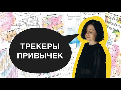 Видео: Трекер привычек, как вести и как не забросить ☺️