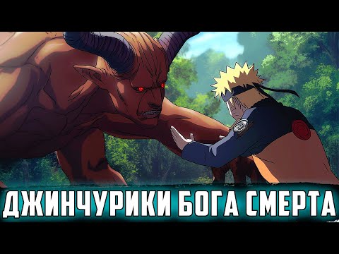 Видео: НАРУТО С ДЕТСТВА ДЖИНЧУРИКИ БОГА СМЕРТИ | АЛЬТЕРНАТИВНЫЙ СЮЖЕТ НАРУТО | ВСЕ ЧАСТИ